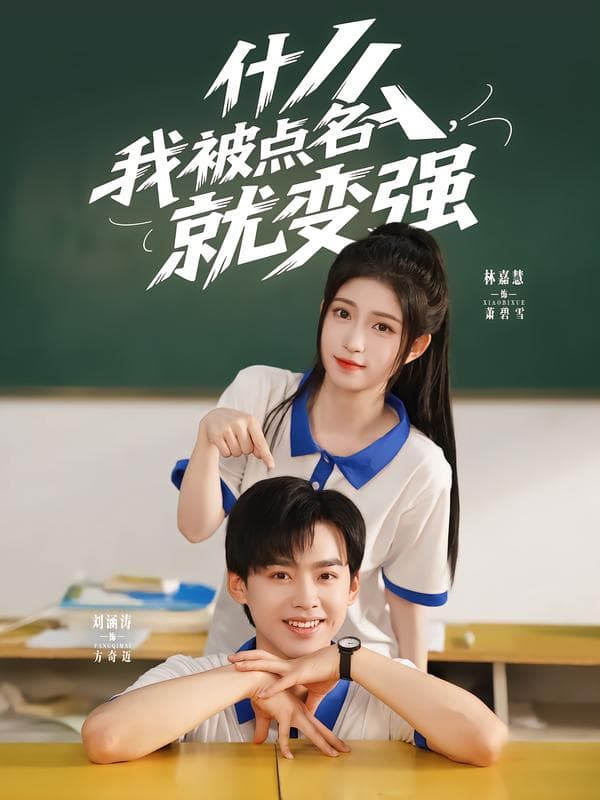 什么,我被点名就变强