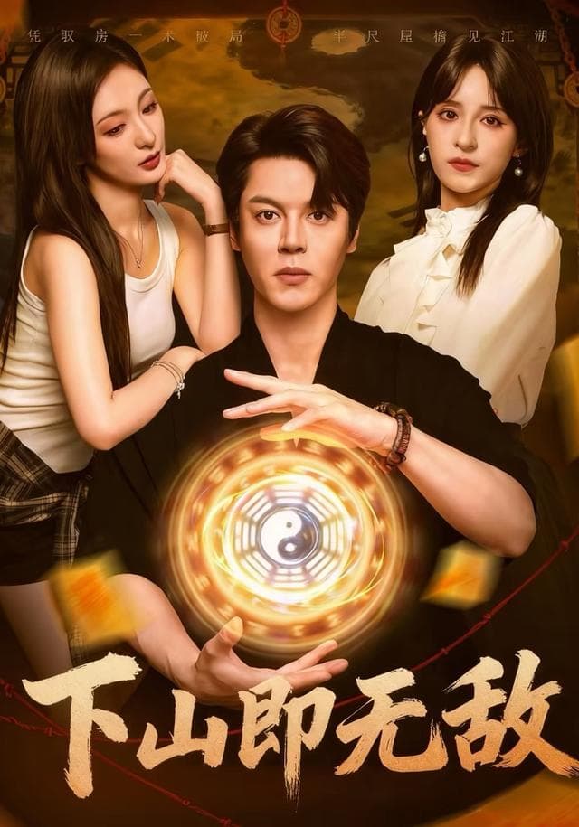 下山即无敌