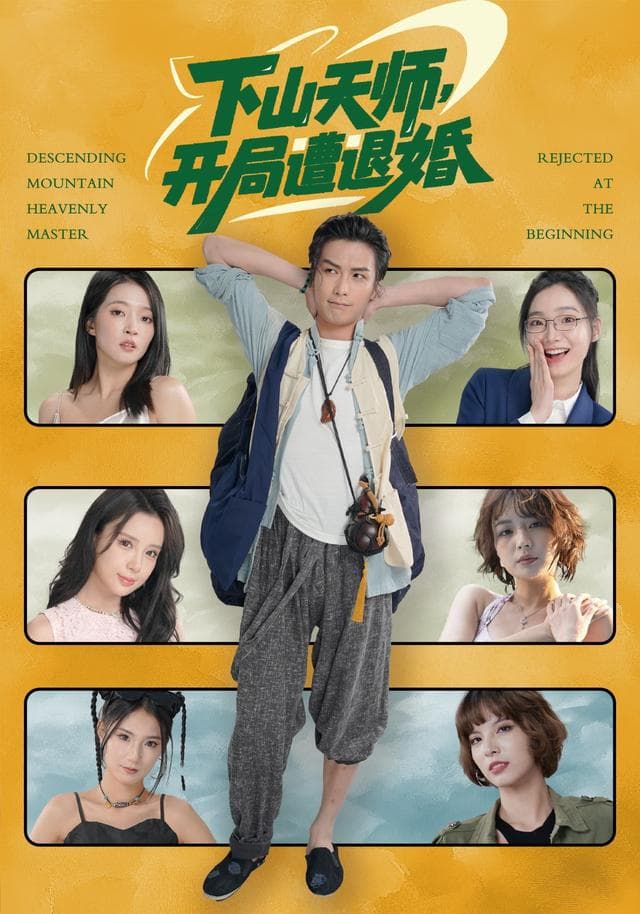 下山天师，开局遭退婚
