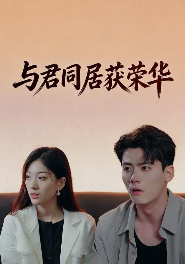 与君同居获荣华