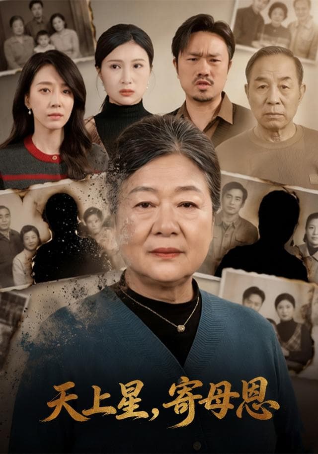 天上星,寄母恩