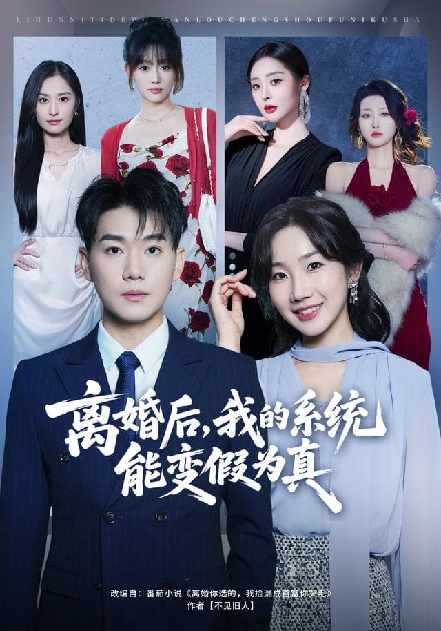 离婚后，我的系统能变假为真