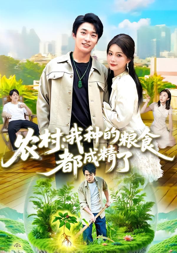 农村:我种的粮食都成精了