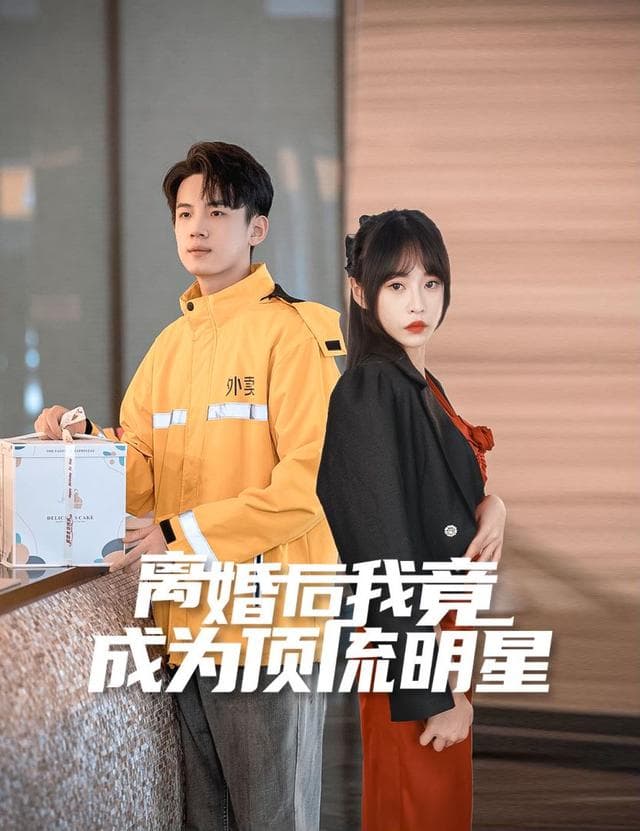 离婚后我竟成为顶流明星