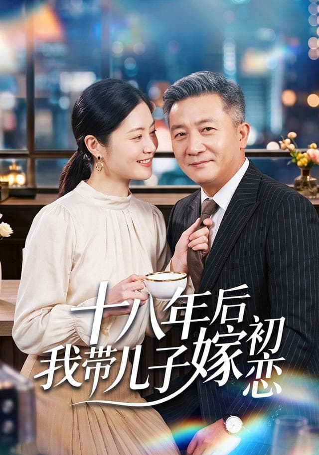 十八年后我带儿子嫁初恋