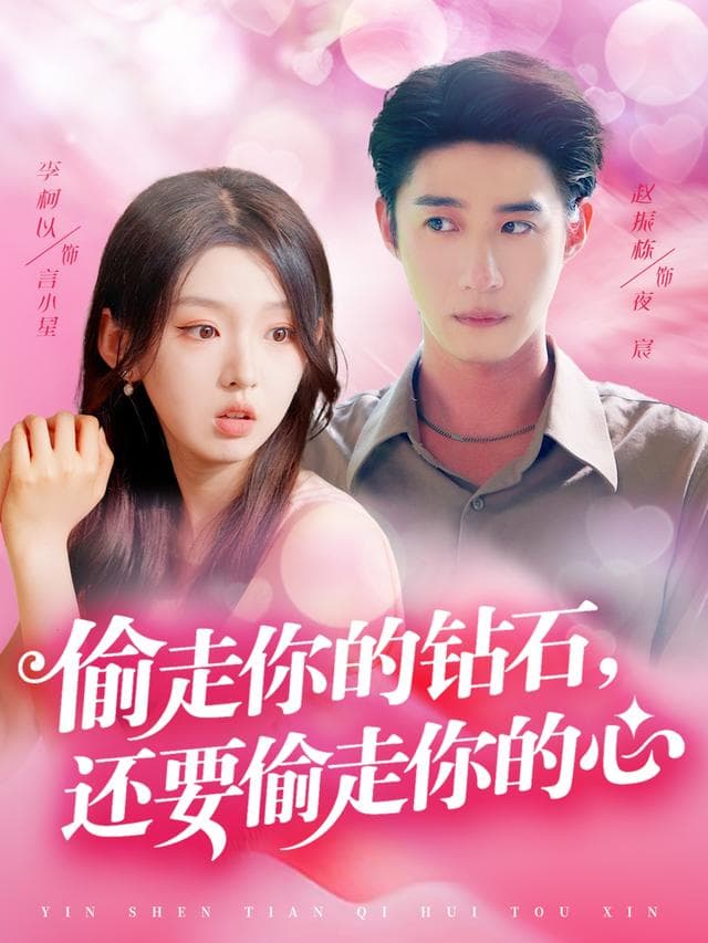 偷走你的钻石,还要偷走你的心