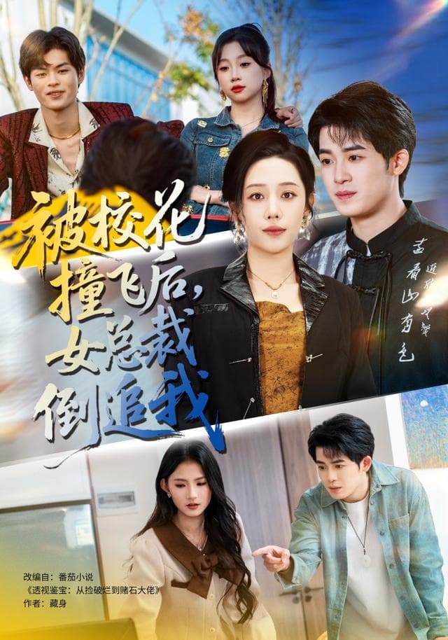被校花撞飞后，女总裁倒追我