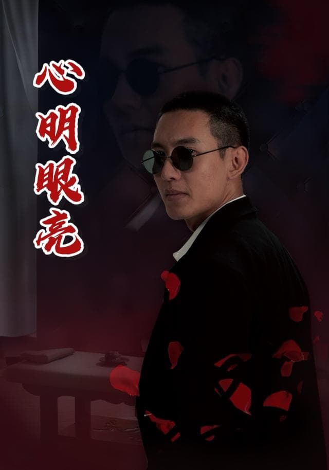 心明眼亮