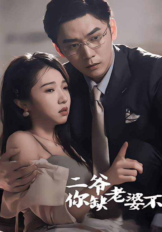 二爷,你缺老婆不