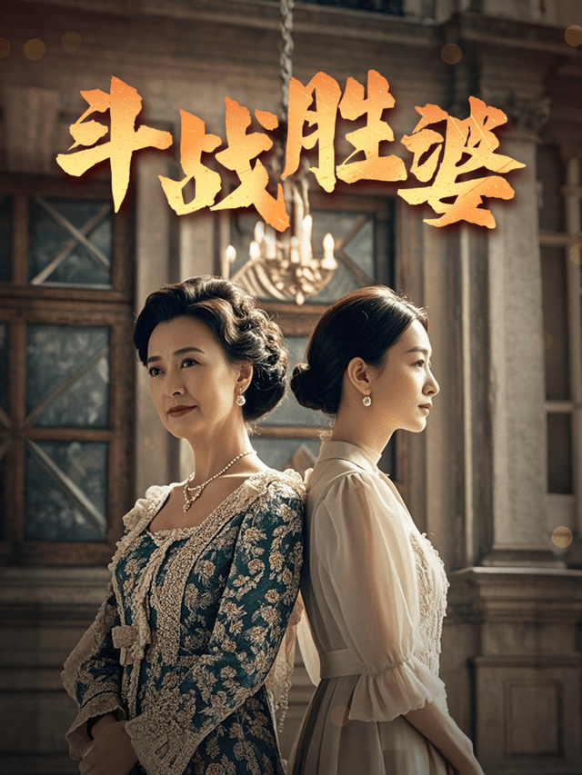 斗战胜婆