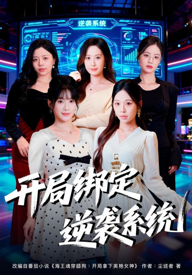 开局绑定逆袭系统
