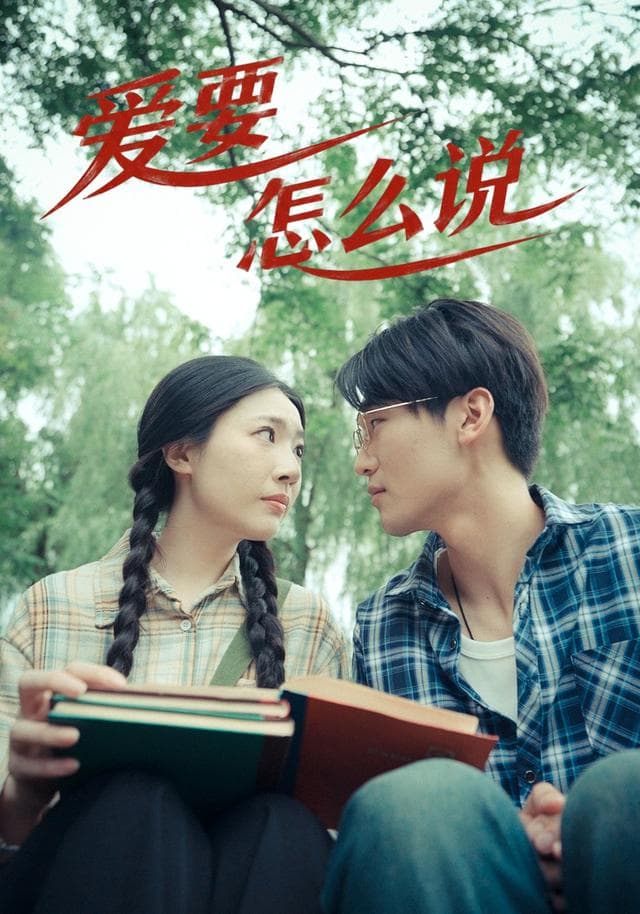 爱要怎么说