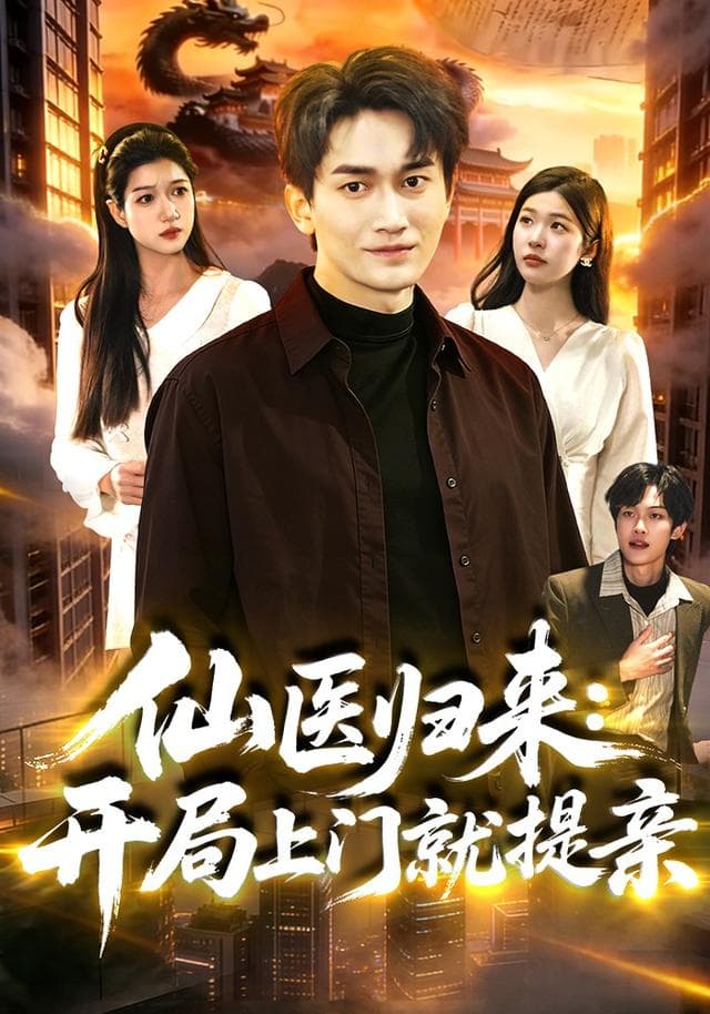 仙医归来:开局上门就提亲