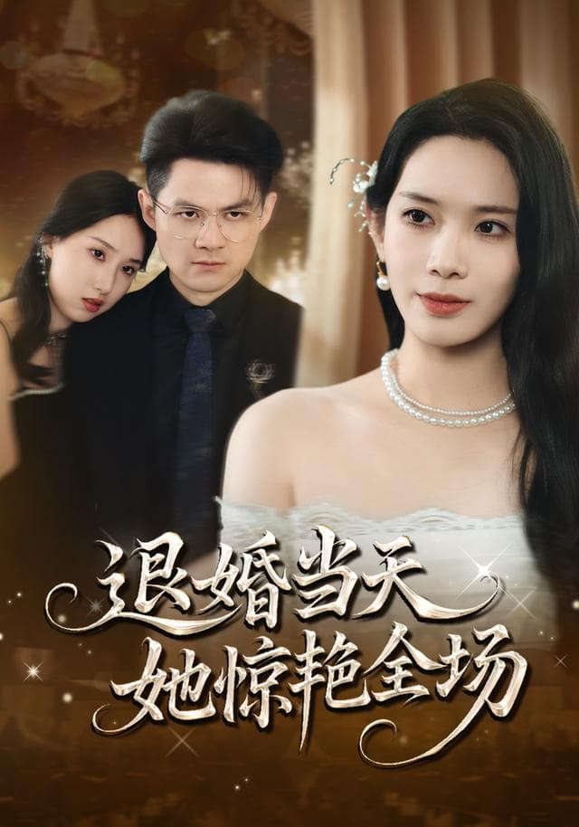 退婚当天,她惊艳全场