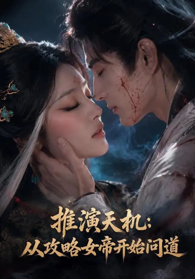 推演天机:从攻略女帝开始问道