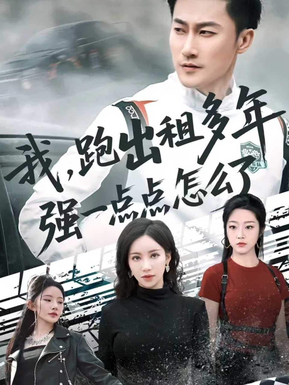 我,跑出租多年强一点点怎么了