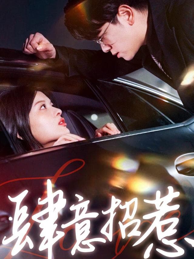 肆意招惹