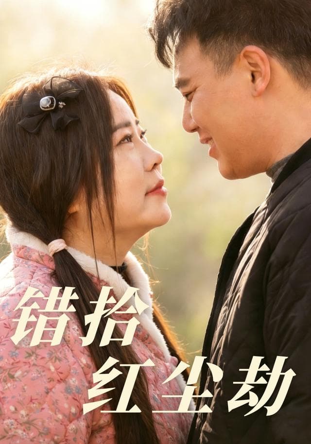 错拾红尘劫