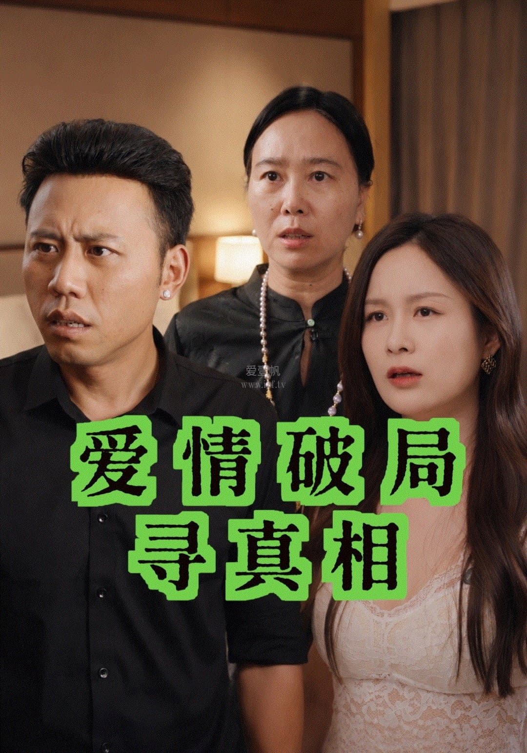 爱情破局寻真相