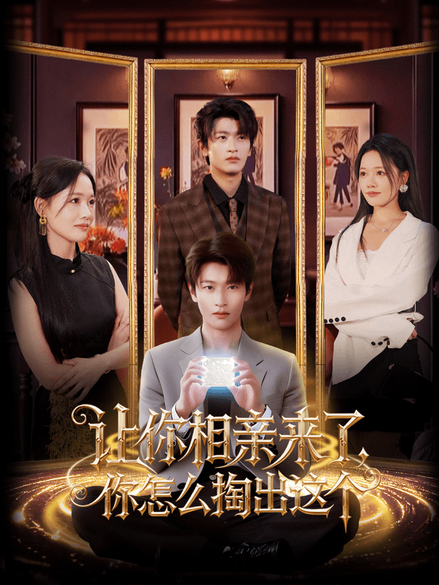让你相亲来了，你怎么掏出这个
