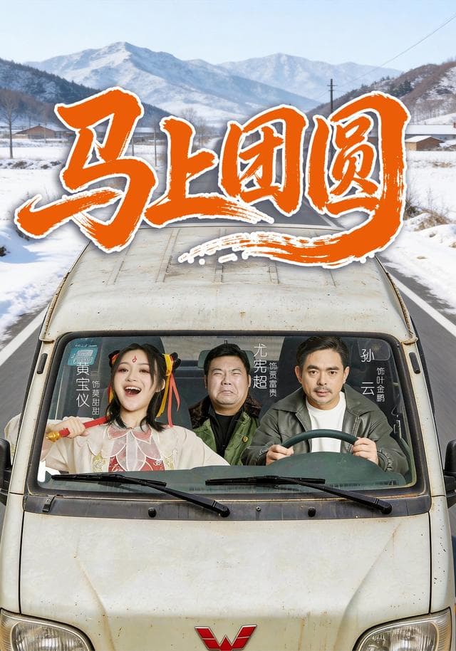马上团圆