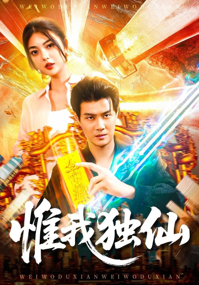 惟我独仙