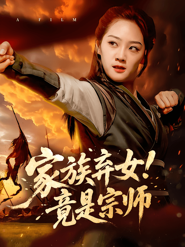 家族弃女!竟是宗师