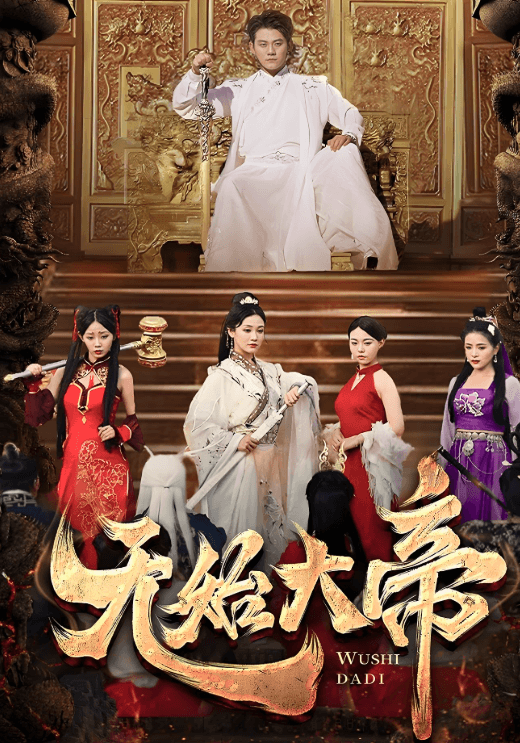 无始大帝