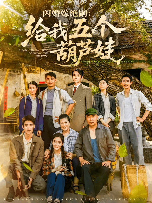 闪婚嫁绝嗣：给我五个葫芦娃