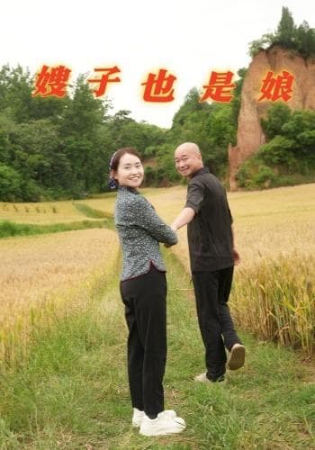 嫂子也是娘