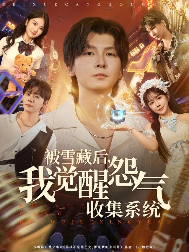 被雪藏后，我觉醒怨气收集系统