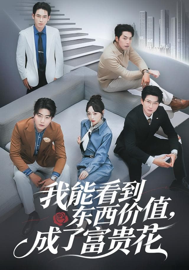 我能看到东西价值,成了富贵花