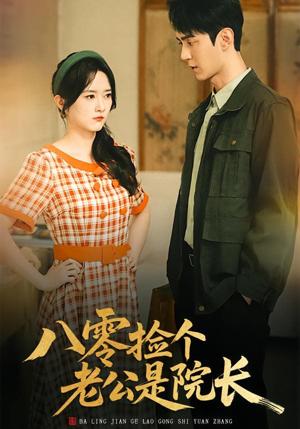 八零捡个老公是院长