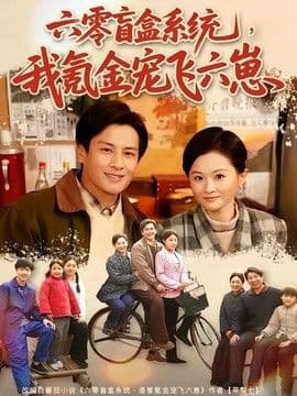 六零盲盒系统,我氪金宠飞六崽