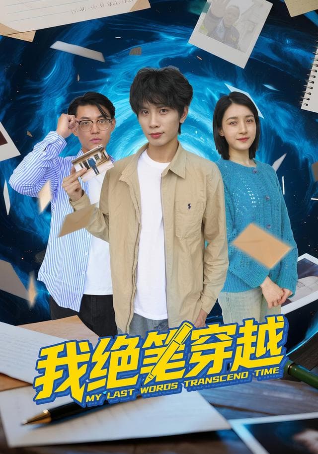 我绝笔穿越