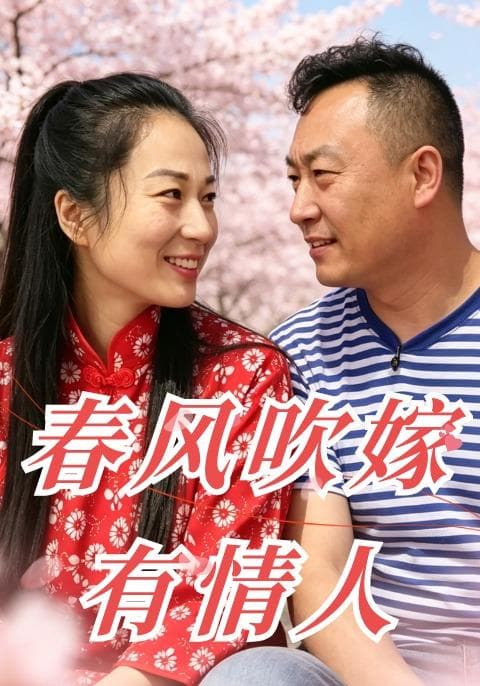春风吹嫁有情人
