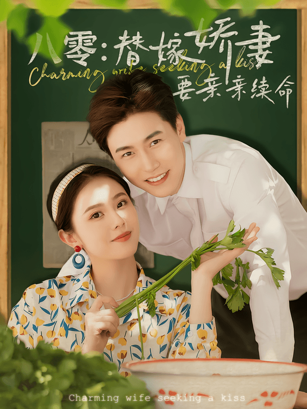 八零:替嫁娇妻要亲亲续命