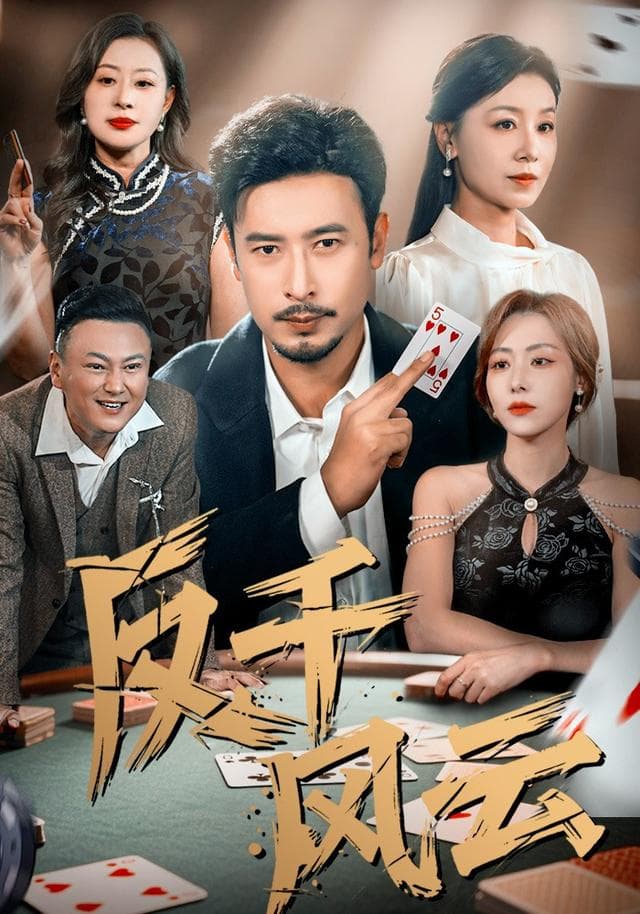 反千风云