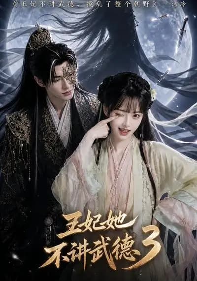 王妃她不讲武德3