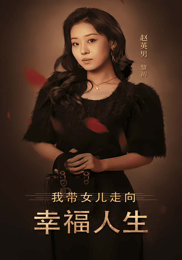 我带女儿走向幸福人生
