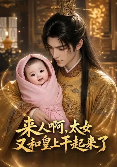 来人啊，太女又和皇上干起来了