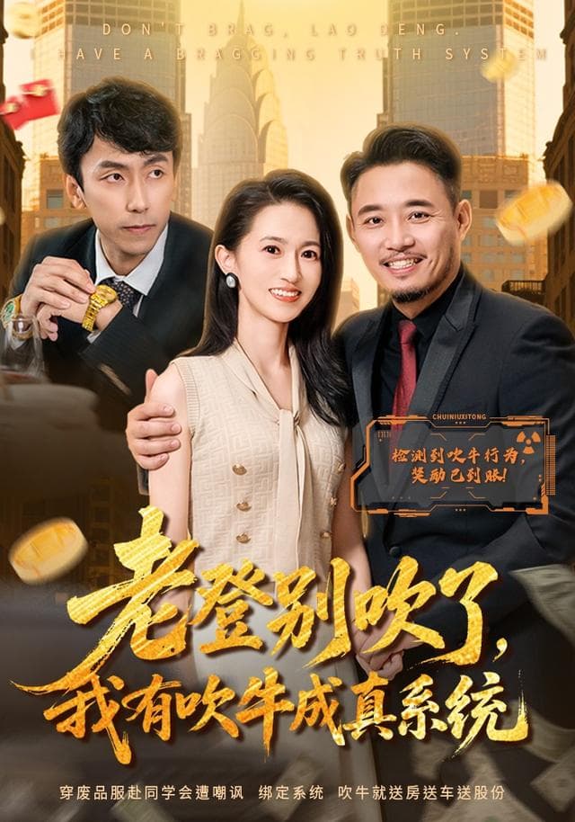 老登别吹了,我有吹牛成真系统