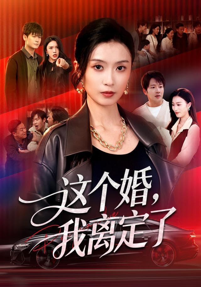 这个婚,我离定了