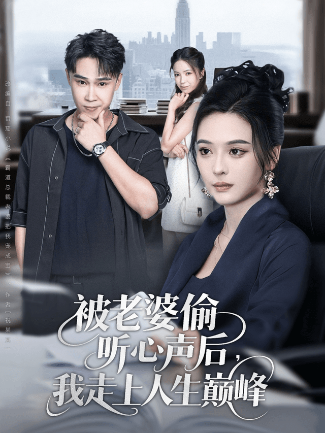 被老婆偷听心声后,我走上人生巅峰