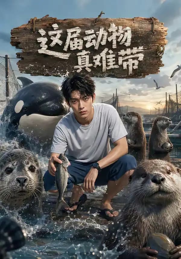 这届动物真难带