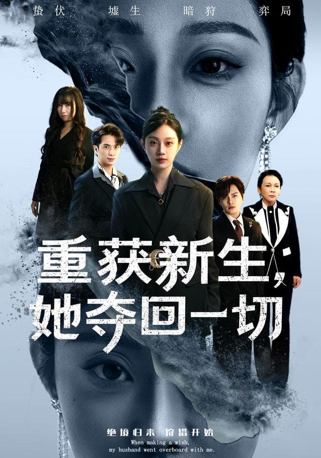 重获新生，她夺回一切