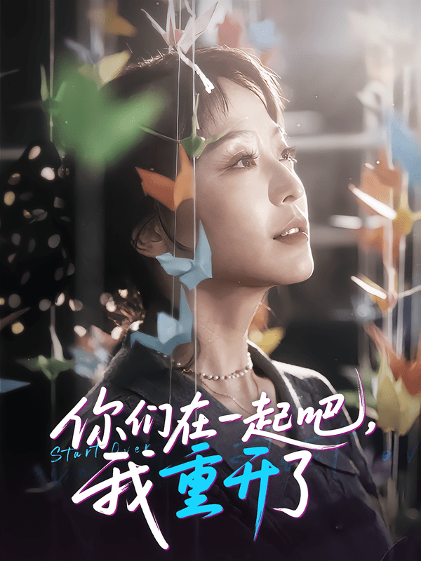 你们在一起吧，我重开了