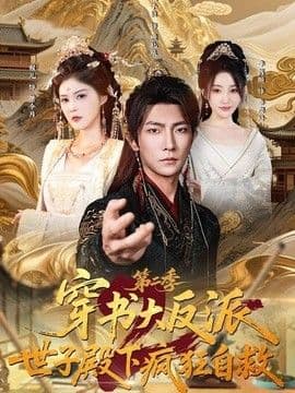 穿书大反派:世子殿下疯狂自救第二季