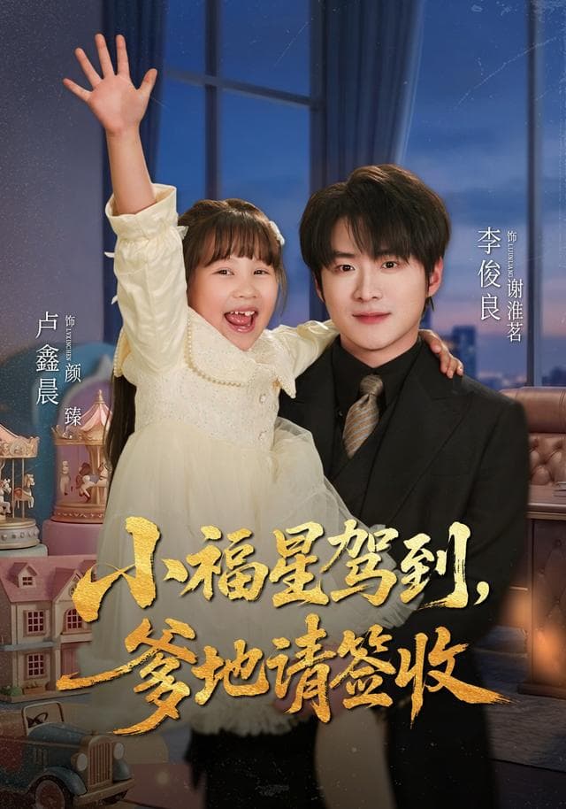 小福星驾到：爹地请签收