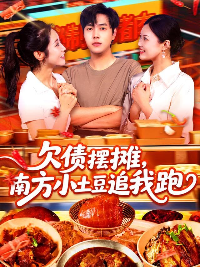 欠债摆摊,南方小土豆追我跑